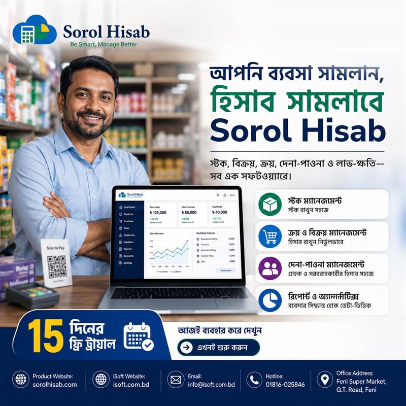 সরল হিসাব Business Management Software দিয়ে স্টক, ক্রয়-বিক্রয়, বিলিং ও দেনা-পাওনা ব্যবস্থাপনা