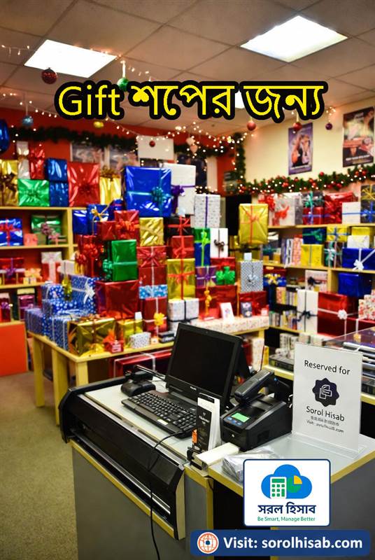 সরল হিসাব Festival Gift Shop Management Software দিয়ে Gift Item Stock ও POS Management