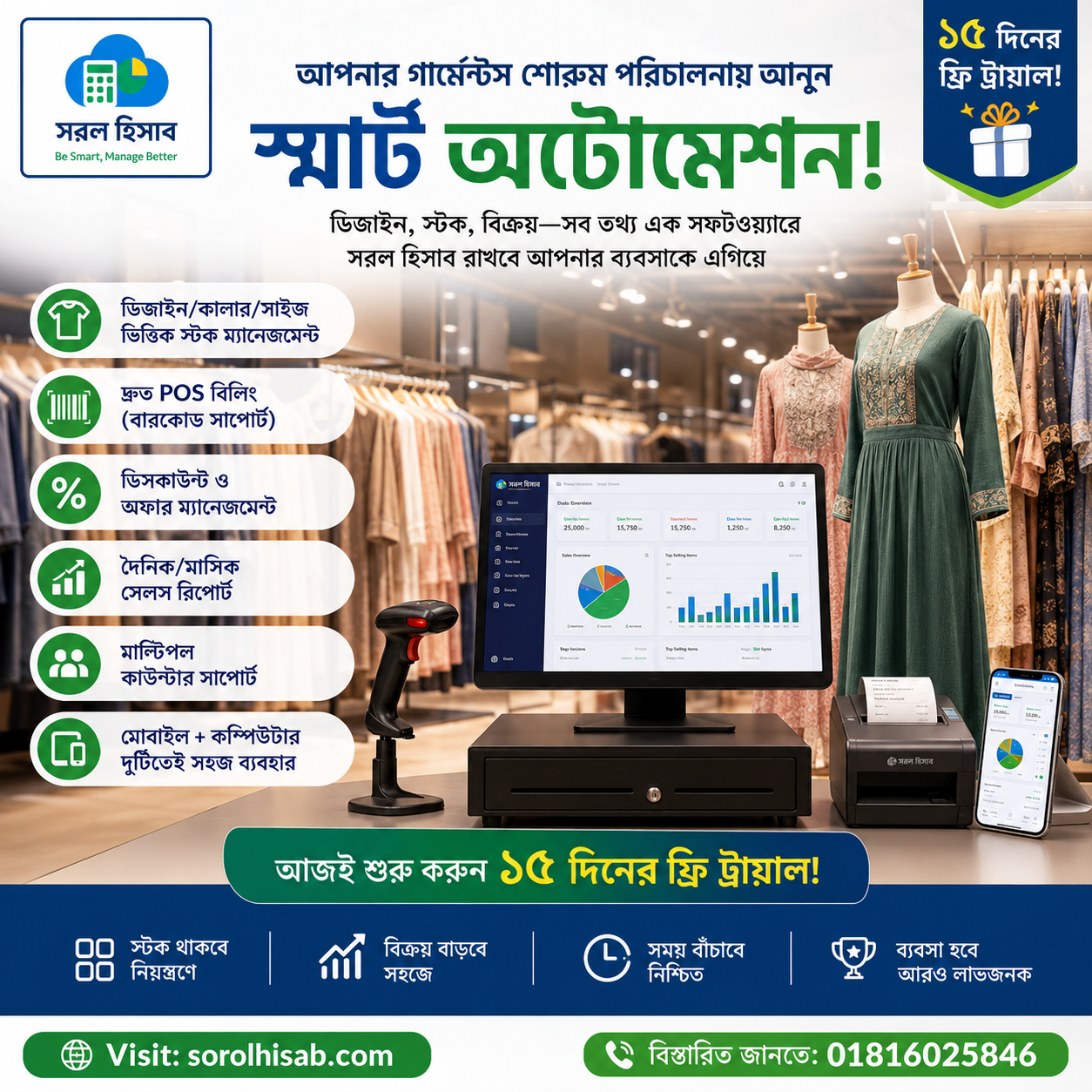 গার্মেন্টস শোরুম POS ও স্টক ম্যানেজমেন্ট সফটওয়্যার | সরল হিসাব