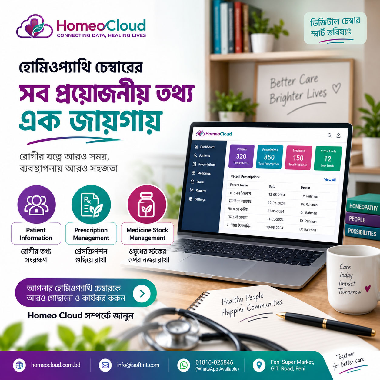 Homeo Cloud Homeopathy Chamber Management Software দিয়ে Patient Information, Prescription ও Medicine Stock Management