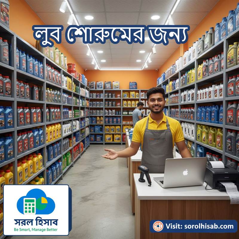 লুব ও ইঞ্জিন অয়েল দোকানের স্টক ও বিক্রয় হিসাব পরিচালনার জন্য Sorol Hisab সফটওয়্যার