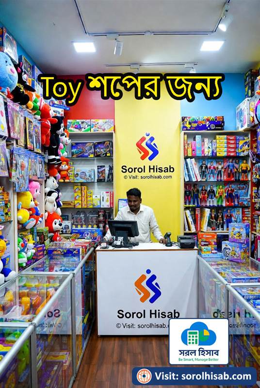Sorol Hisab POS Software দিয়ে Toy Shop-এর Stock, Barcode Billing ও Sales Management