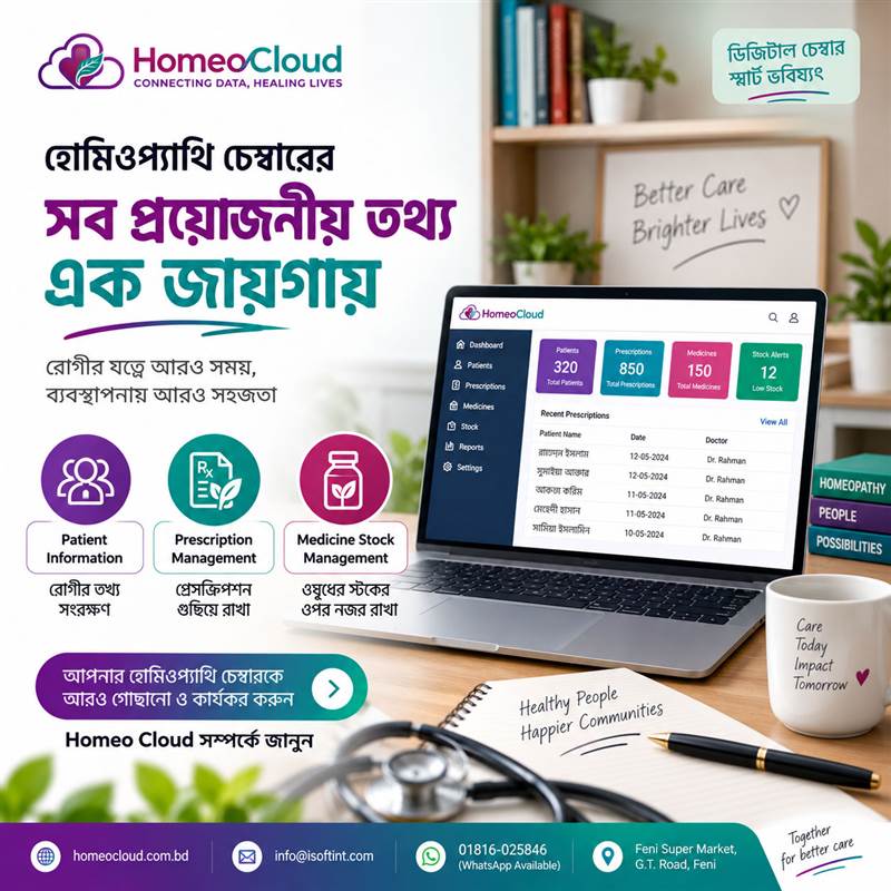 Homeo Cloud Homeopathy Chamber Management Software দিয়ে Patient Information, Prescription ও Medicine Stock Management