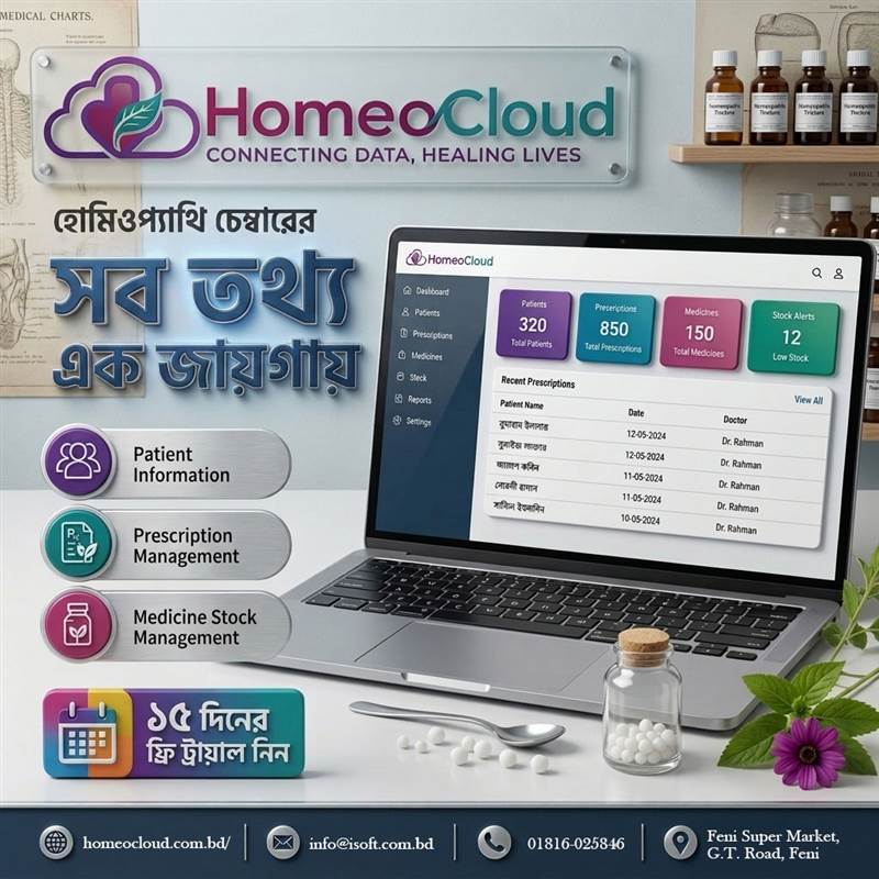 Homeo Cloud হোমিওপ্যাথি চেম্বার ম্যানেজমেন্ট সফটওয়্যার দিয়ে রোগীর তথ্য, প্রেসক্রিপশন ও ওষুধের স্টক ব্যবস্থাপনা