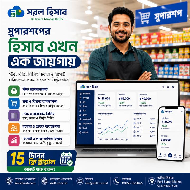 Sorol Hisab Super Shop Management Software দিয়ে Stock, POS Billing ও Sales Management
