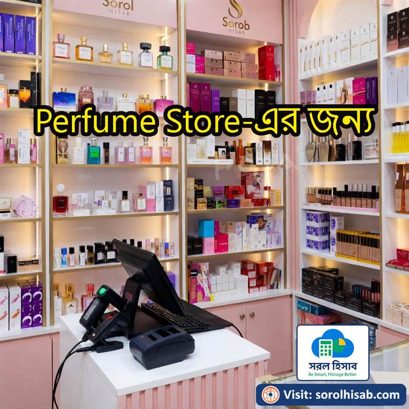 সরল হিসাব Cosmetics ও Perfume Shop Management Software দিয়ে Stock, POS Billing ও Due Management