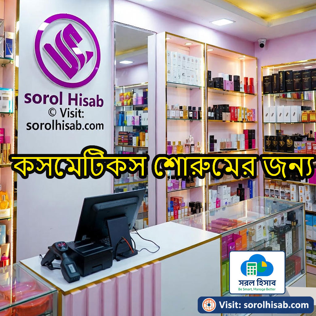 সরল হিসাব দিয়ে কসমেটিকস ও পারফিউম শোরুমের Stock, POS Billing ও Sales Management