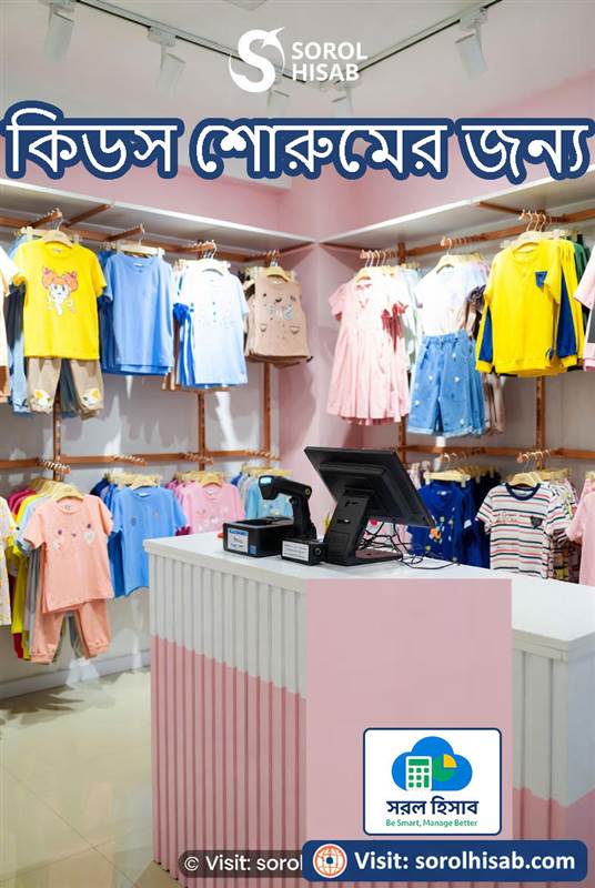 সরল হিসাব Kids Clothing Store Management Software দিয়ে Age, Size ও Stock Management