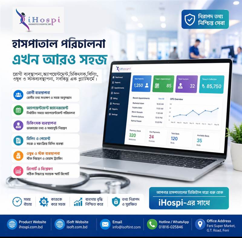 iHospi Hospital Management Software দিয়ে OPD, IPD, Pharmacy, Laboratory ও Billing Management