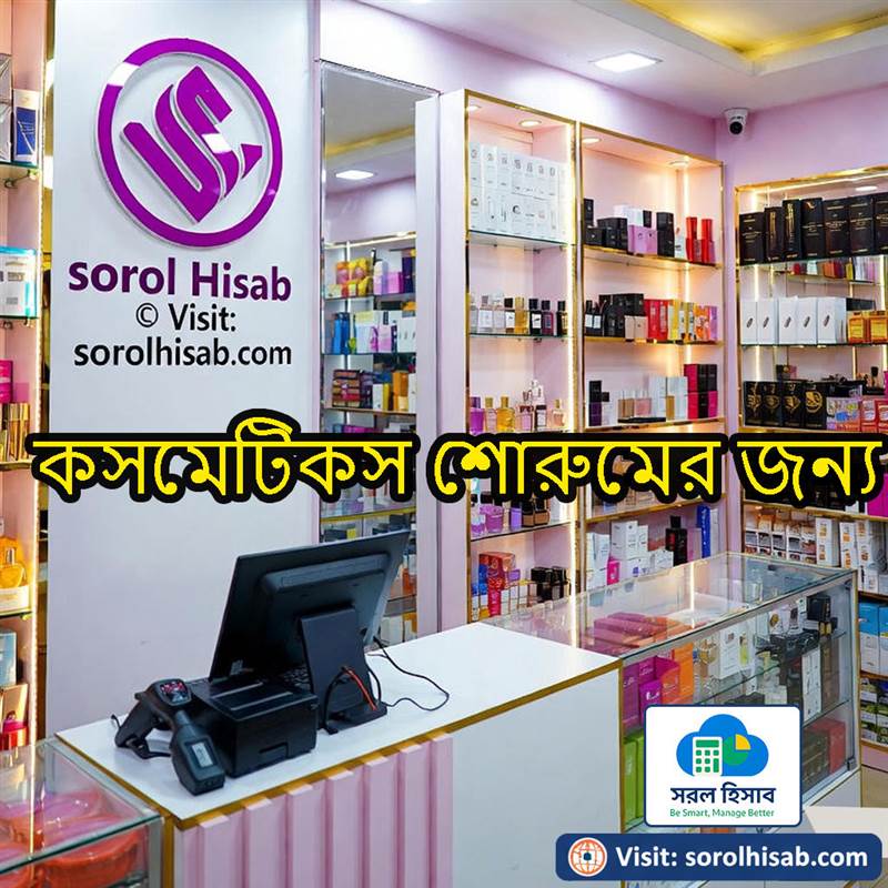 সরল হিসাব দিয়ে কসমেটিকস ও পারফিউম শোরুমের Stock, POS Billing ও Sales Management