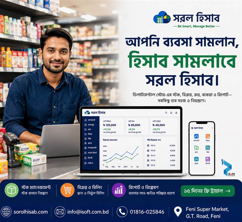 সরল হিসাব Departmental Store Management Software for Inventory POS Billing Sales and Due Management