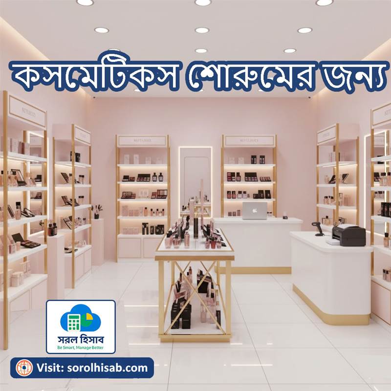 সরল হিসাব Cosmetics Shop Management Software দিয়ে Stock, POS Billing ও Sales Management
