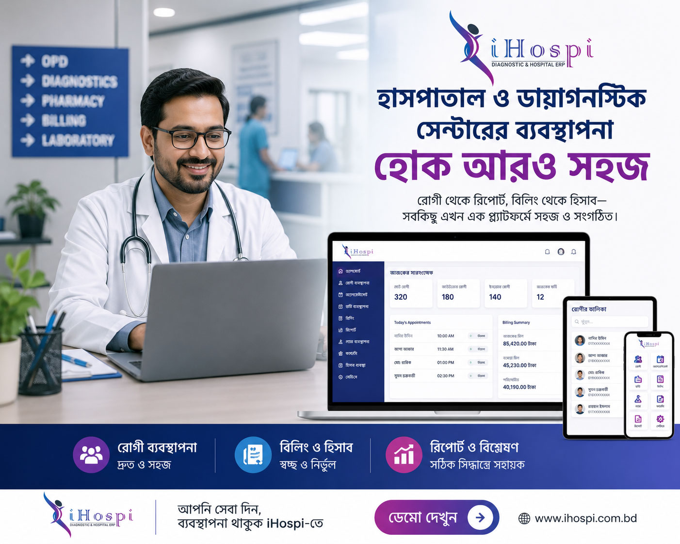 Hospital Management Software iHospi দিয়ে হাসপাতালের OPD IPD Pharmacy Laboratory ও Billing Management
